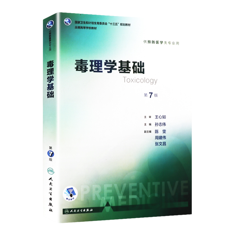 毒理学基础 第7版 第七版 孙志伟 供预防医学类专业用 十三五本科预防医学专业教材书籍人民卫生出版社三大公共综合考研353辅导