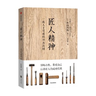 匠人精神 一流人才育成的30条法则 工匠精神 淬炼心性 养成自己 以孝育人的成功实践 中信出版社图书 正版书籍