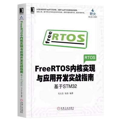 正版书籍 FreeRTOS内核实现与应用开发实战指南 基于STM32 刘火良杨森 C语言链表 任务定义切换 调度器 临界段保护 机械工业出版社