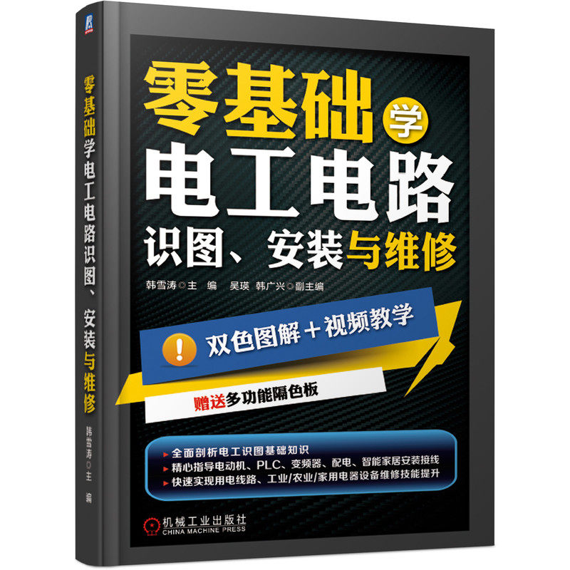 官网正版 零基础学电工电路识图安装与维修 韩雪涛 吴瑛 韩广兴 元器件 电气线路敷设 电动机 PLC 变频器 照明 智能家居系统