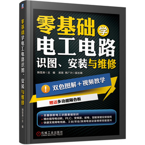 官网正版 零基础学电工电路识图安装与维修 韩雪涛 吴瑛 韩广兴 元器件 电气线路敷设 电动机 PLC 变频器 照明 智能家居系统