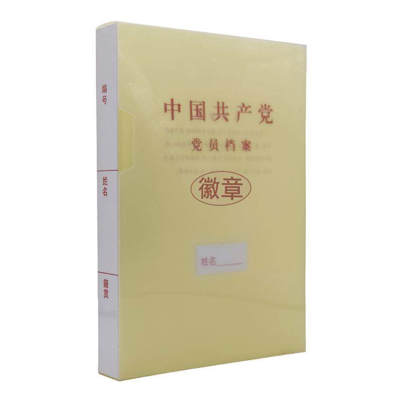10只装新标准PP料党员档案盒