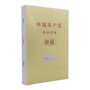 10只装新标准PP料党员档案盒