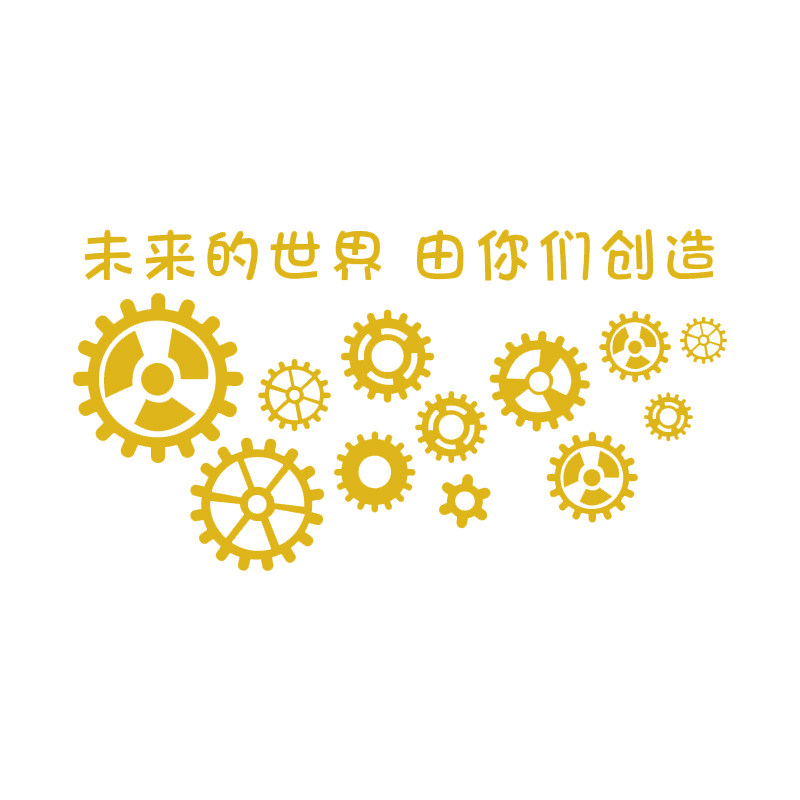 齿轮贴纸机器人乐高教室布置装饰编程科技主题ai主题黑板报环创
