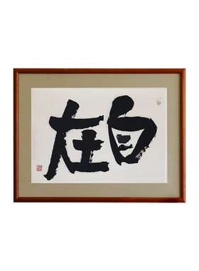 原创国潮书法新中式大字挂画见山