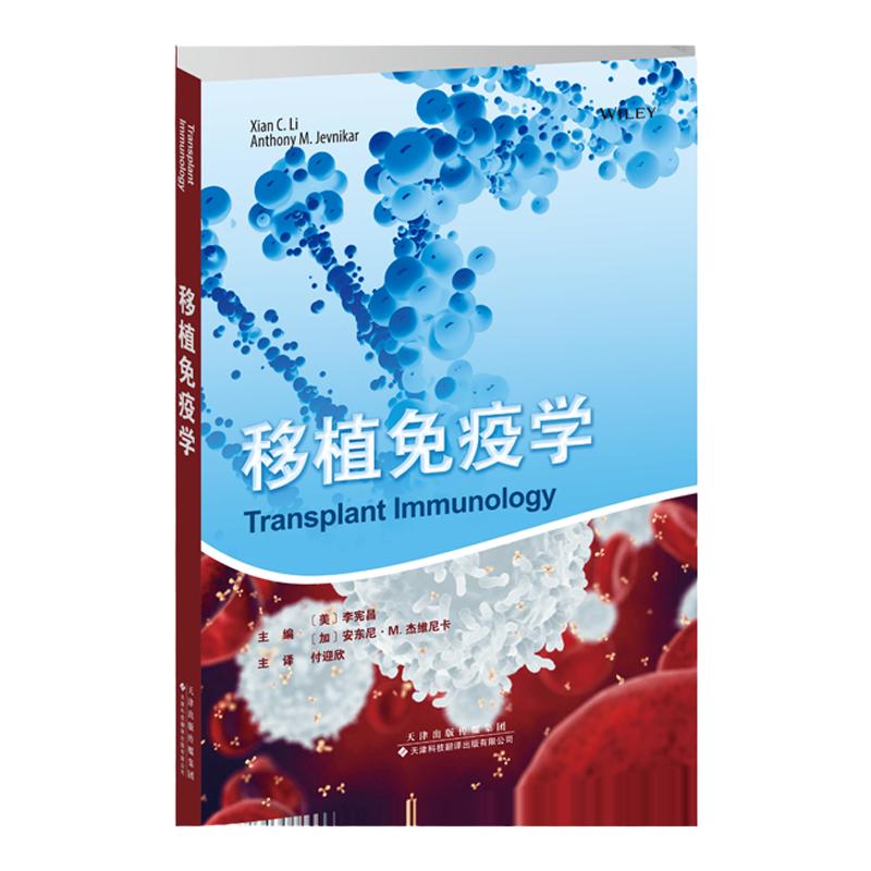 移植免疫学 器官移植 （美）李宪昌，（加）安东尼·M.杰维尼卡 感染性疾病 移植免疫学基础和实践指南