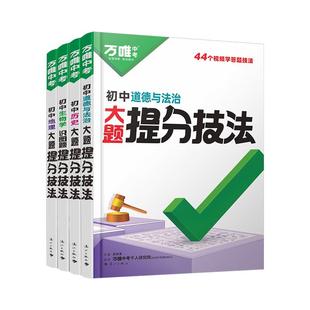 万唯中考初中口诀秒记小四门大题提分笔记技法答题模板七八九年级道法历史生物地理必背知识点政治背诵手册速记万维教育官方旗舰店