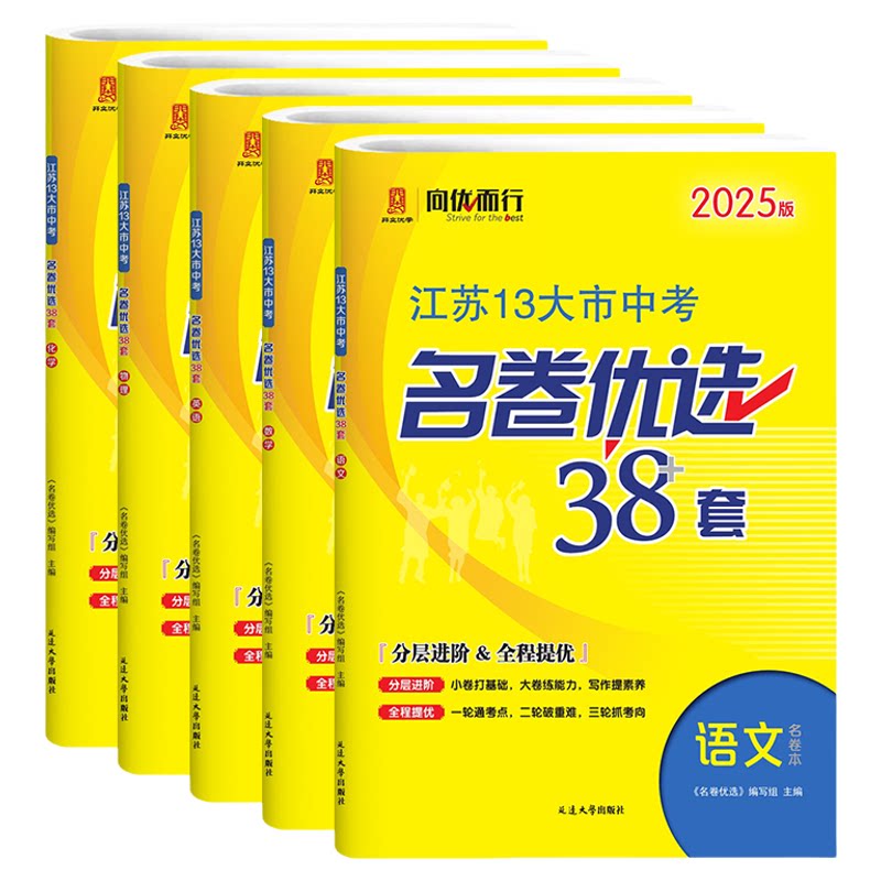 备考2026江苏省13十三大市中考名卷优选38套28套试卷与标准模拟卷优化语文数学英语物理化学初中初三总复习资料提优真题卷卷子