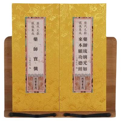 药师宝忏药师琉璃光如来本愿功德经合刊大字折本繁体竖排绸缎面龙纹 全新正版历代文献忏仪集成 线装书局出版