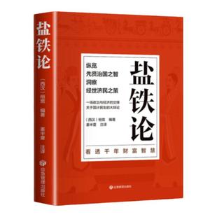 盐铁论正版原著全本无删减全注全译桓宽著中华名著经济理论书籍中国古代官场政治制度社会经济学资治通鉴世界名著书籍畅销书排行榜