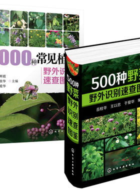 全2册 1000种常见植物+500种野菜野外识别速查图鉴 药用植物食用方法保健功效野生蔬菜果实 野外鉴别识别方法教程随身查手册图书籍