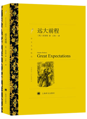 【新华文轩】远大前程 (英)狄更斯 正版书籍小说畅销书 新华书店旗舰店文轩官网 上海译文出版社