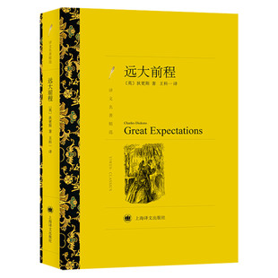 【新华文轩】远大前程 (英)狄更斯 正版书籍小说畅销书 新华书店旗舰店文轩官网 上海译文出版社