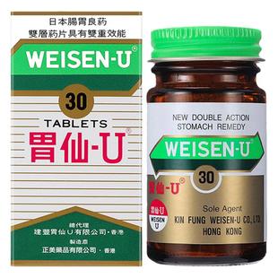 日本港版胃仙U30粒胃药胃酸多反胃维仙优u胃炎胃痛胃溃疡胃胀进口