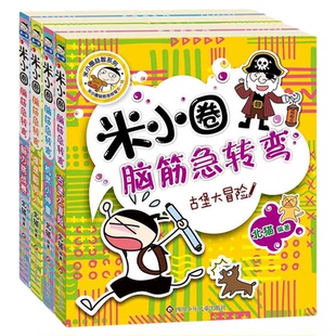 米小圈脑筋急转弯全套8册第一二辑 猜谜语益智儿童读物 正版书籍