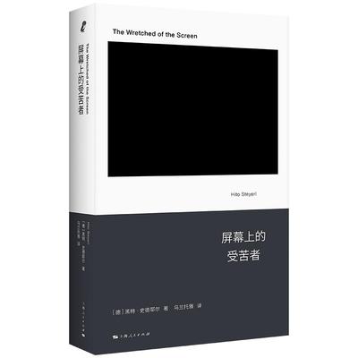 屏幕上的受苦者 德黑特史德耶尔著新行思系列上海人民出版社影像新媒体艺术创作短视频双年展新媒体艺术哲学艺术评论