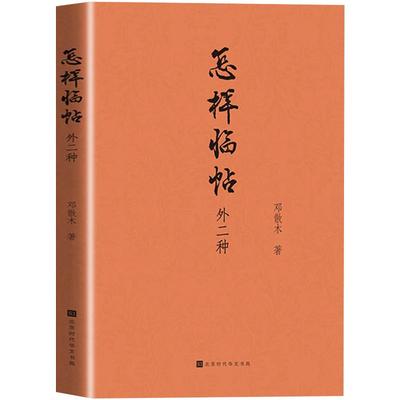 正版现货 怎样临帖：外二种 邓散木著 曹全碑隶书字帖 赵孟俯字帖行书字帖 书法字帖 钢笔毛笔书法入门自学教材畅销书籍