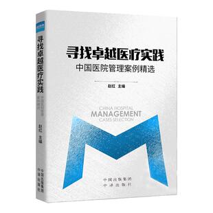 寻找卓越医疗实践 中国医院管理案例精选 赵红主编 中译出版社 医院管理 健康界图书与您共建学习型医院 供医院管理者参考书籍