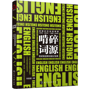 啃碎词源 考研英语单词速记宝典 考研英语词源记忆法 考研历年真题单词汇总 考研历年熟词生义 英语词汇大全 考研英语词汇备考书籍