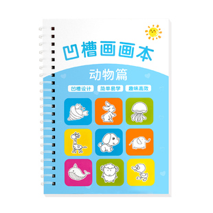 儿童幼儿园凹槽画画本简笔画绘画控笔训练幼儿启蒙早教学画画描画初学者入门3岁学龄前学前班图画练习本速成