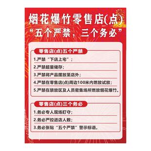 烟花爆竹零售店（点）五个严禁三个务必严禁下宅上店警示牌标志牌