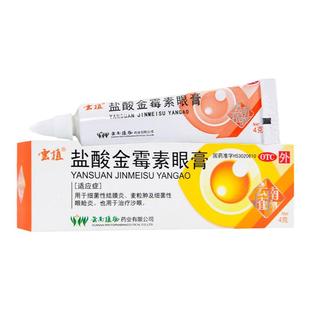 云植盐酸金霉素眼膏4g细菌性结膜炎麦粒肿细菌性眼睑炎治疗沙眼YP