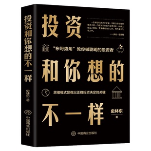 正版 投资和你想的不一样 企业管理经济投资理财金融市场技术分析投资理财书籍入门基础创业投资 商业至简思维金融投资畅销书籍