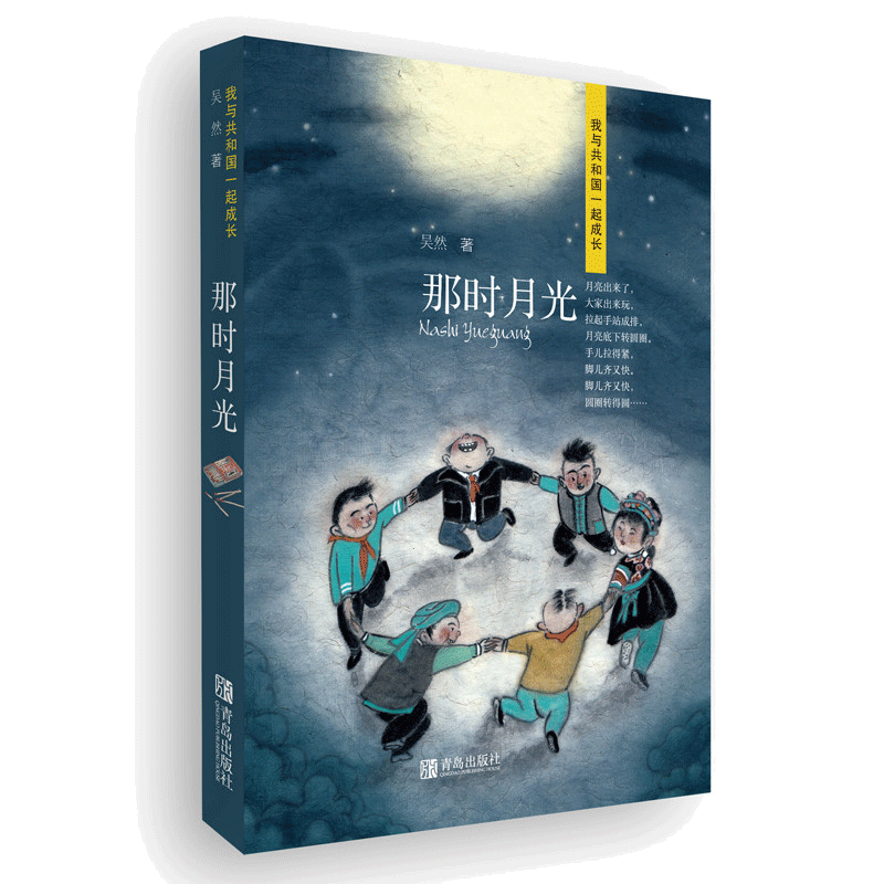 当当正版 那时月光（我与共和国一起成长系列）献礼新中国成立七十周年 0-3-4-5-6-8岁儿童绘本幼儿园小学生课外书籍阅读亲子阅读
