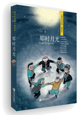 当当正版 那时月光（我与共和国一起成长系列）献礼新中国成立七十周年 0-3-4-5-6-8岁儿童绘本幼儿园小学生课外书籍阅读亲子阅读