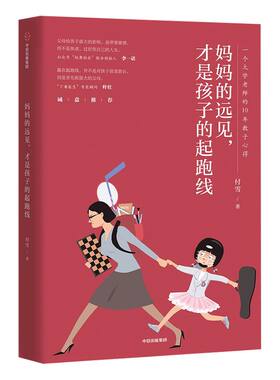 妈妈的远见才是孩子的起跑线
