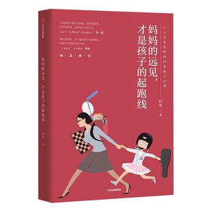 李一诺推荐 妈妈的远见 才是孩子的起跑线 付雪 著 家庭教育 快乐健康成长环境  中信出版社图书 正版书籍