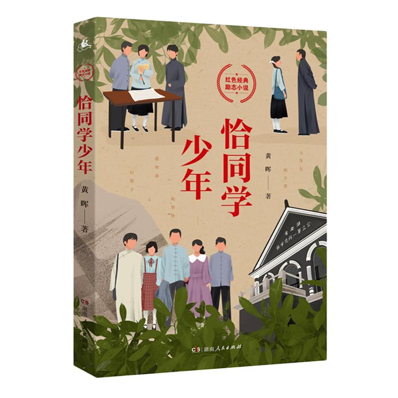 【出版社直发】恰同学少年正版黄晖著红色经典青春励志小说青年毛泽东风华正茂成长故事书初中小学生课外阅读书籍读物