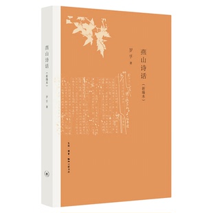 罗孚作品精选 燕山诗话 新编本 罗孚 著 中国现当代诗歌 中国现当代诗歌 亦诗亦文、夹叙夹议的“诗话风格” 三联书店旗舰店