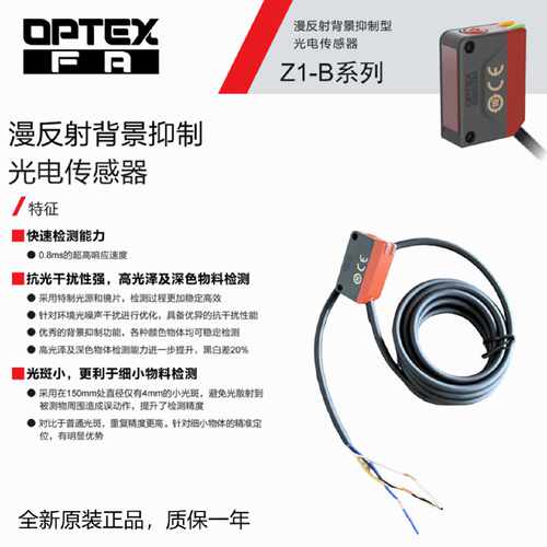 奥泰斯OPTEX光电开关漫反射传感器Z1B背景抑制