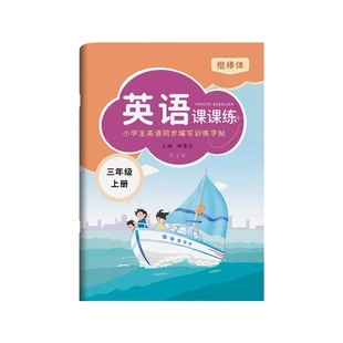 沪教牛津版英语字帖一二三四五六年级上册下册棍棒体英语课课练描红本课文同步国标体手写体小学生儿童英语外研临摹练字帖邹慕白