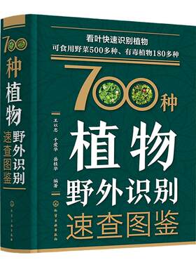 植物图鉴书 700种植物野外识别速查图鉴 植物野外识别图鉴 野菜识别图鉴 有毒植物鉴别 药用植物识别手册 700种野外植物轻松识别