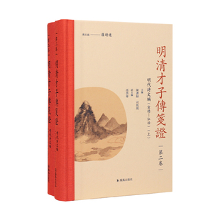 明清才子传笺证【第二卷】明代诗文编.宣德—弘治  罗时进.陈书录,司马周 ,孙启华 于谦祝允明唐寅文征明到王阳明64位明代才子人生