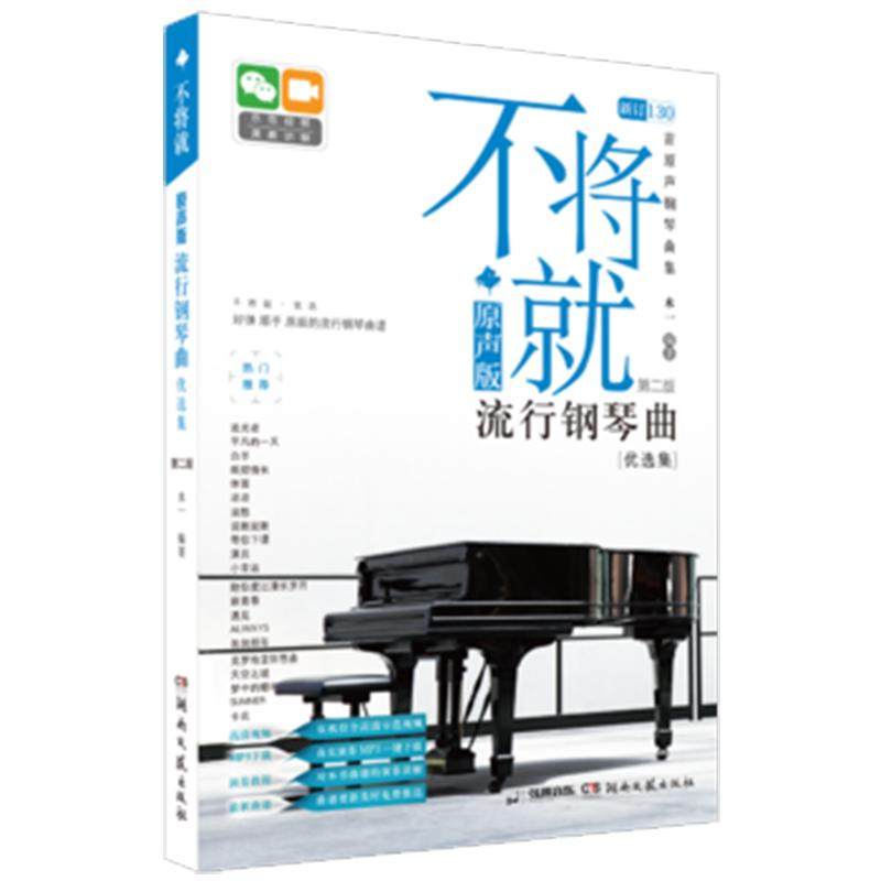 不将就流行钢琴曲原声版适用 流行钢琴曲集初学者五线谱钢琴谱流行歌曲钢琴谱指法书 凤凰新华书店正版