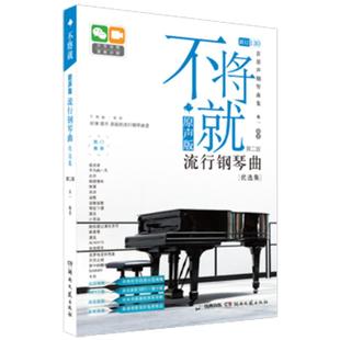 不将就流行钢琴曲原声版适用 流行钢琴曲集初学者五线谱钢琴谱流行歌曲钢琴谱指法书 凤凰新华书店正版