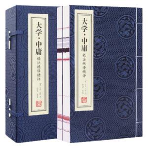 【善品堂藏书】大学 中庸精注精译精评诵读本一函二册手工线装版古籍书宣纸国学经原著译注经典书籍全套正版完整版珍藏