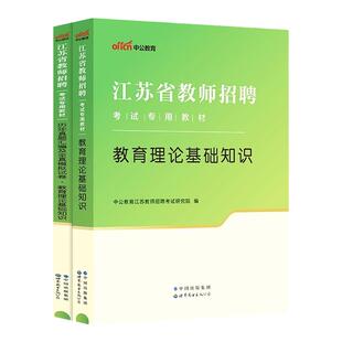 江苏省教师编制考试中公2026年江苏教师考编用书中小学招聘教育理论基础公共知识专用教材历年真题试卷题库岗前培训语文数学教招