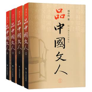 正版 全套5册 品中国文人1-5册(含圣贤传) 刘小川/著中国历代大文人文学家传记屈原李白 杜甫司马迁白居易李煜苏东坡王安石陆游等