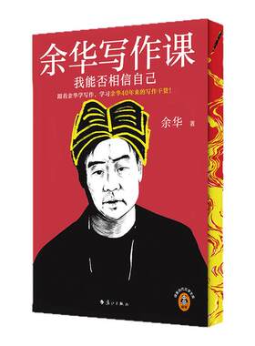 余华写作课我能否相信自己西西弗
