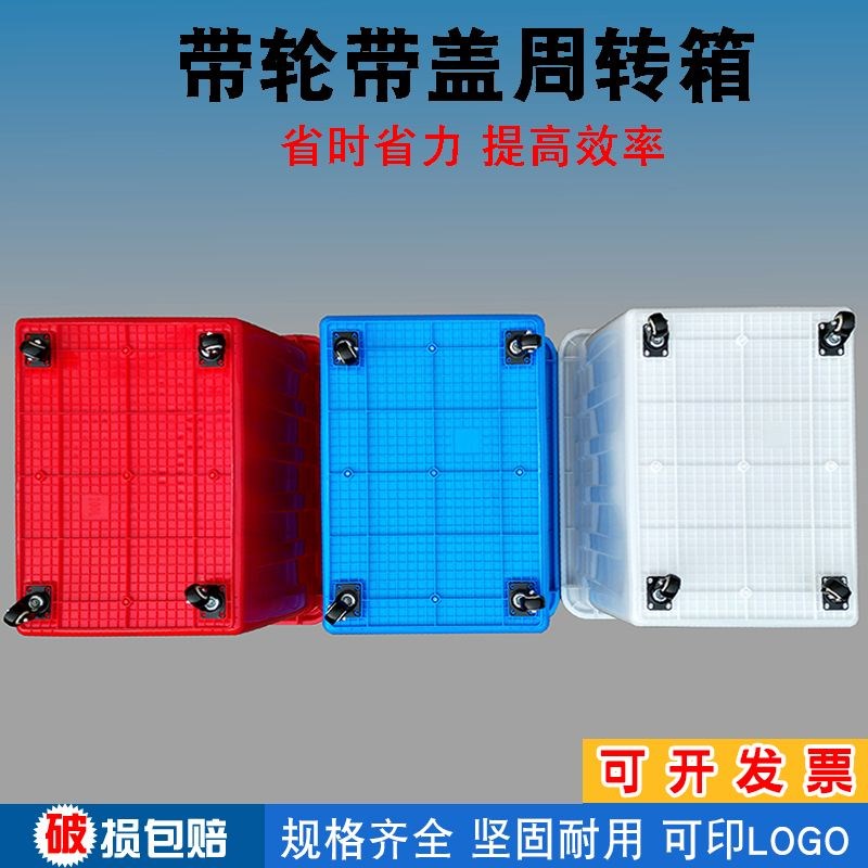 带轮周转箱服装制衣厂加厚塑料箱大号带盖幼儿园收纳箱快递送货筐