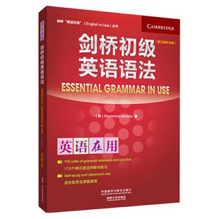 外研社 剑桥英语在用 剑桥初级英语语法 第三版 中文版 外语教学与研究出版社 Essential Grammar in Use 剑桥英语法初级教程学习