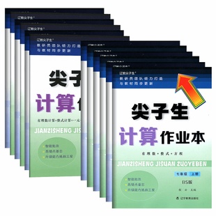 现货正版】初中尖子生计算作业本七年级八年级上册下册数学人教北师大版教材同步练习题作业本初一二数学计算专项必刷题课课练