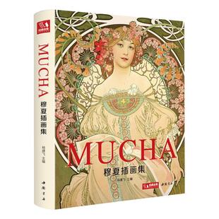 经典全集【精装】 穆夏插画集 mucha中文版书籍 阿尔丰斯穆夏原版欧美艺术大师手绘作品集海报插画美术生油画艺术作品 杨建飞主编