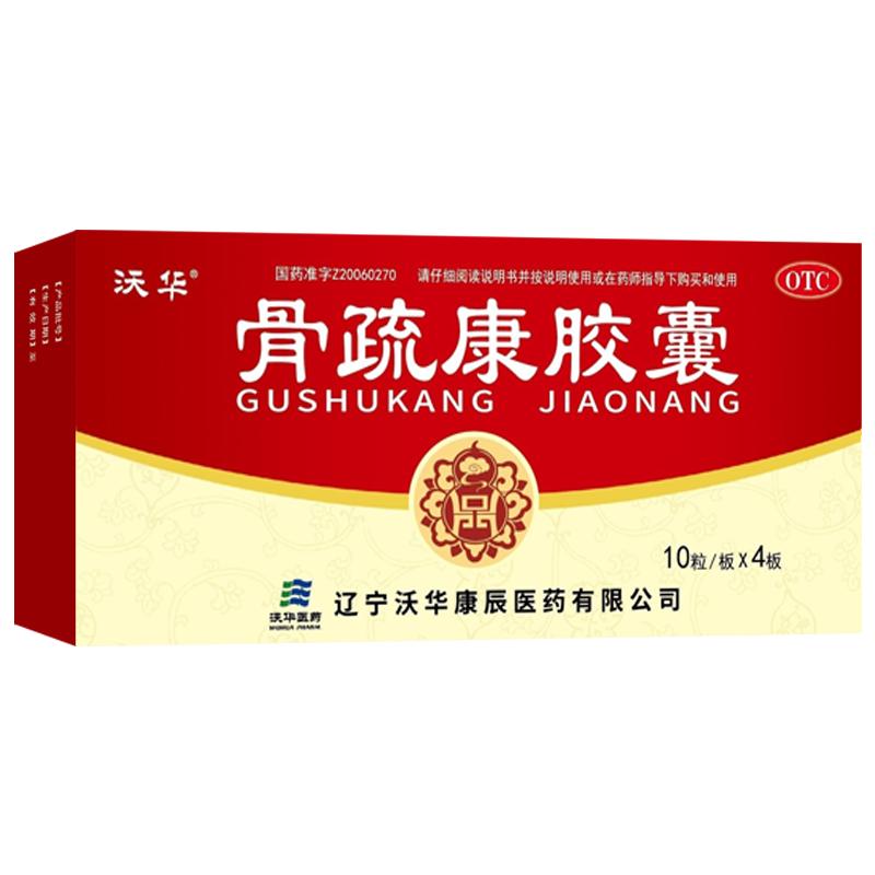 沃华康辰药业骨疏康胶囊40粒治疗骨质疏松症专用腰背膝酸疼痛的药