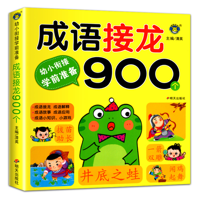 幼小衔接成语接龙900个