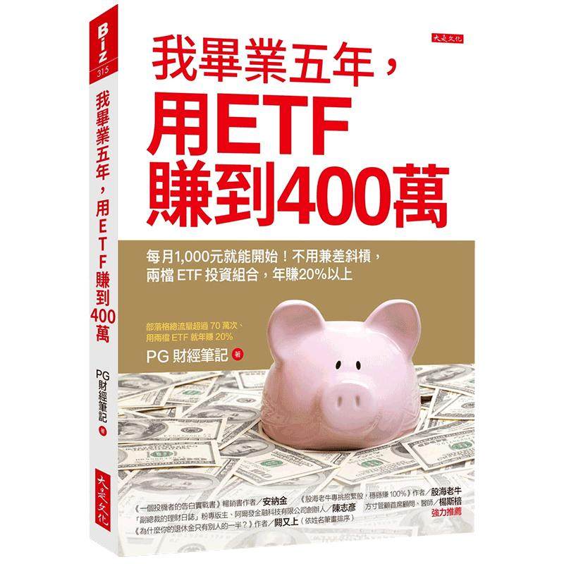 【中图台版】我毕业五年 用ETF赚到400万 不用兼差斜杠 两档ETF投资组合 年赚20% PG财经笔记 港台原版 大是文化 投资理财
